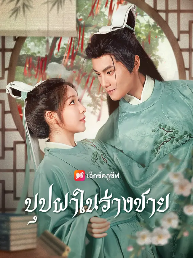 บุปผาในร่างชาย poster