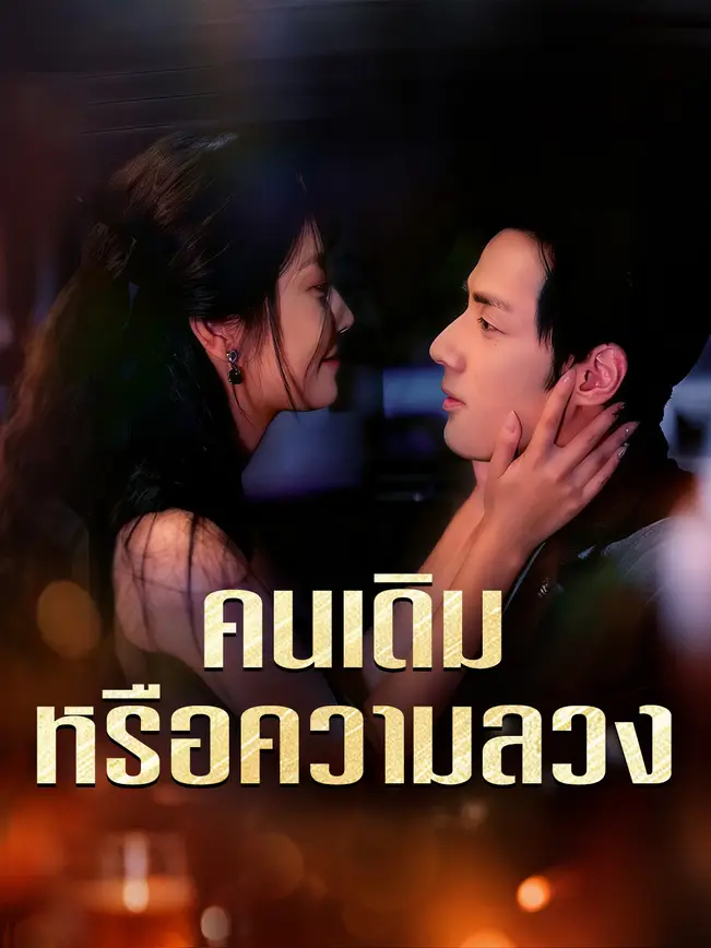 คนเดิมหรือความลวง poster