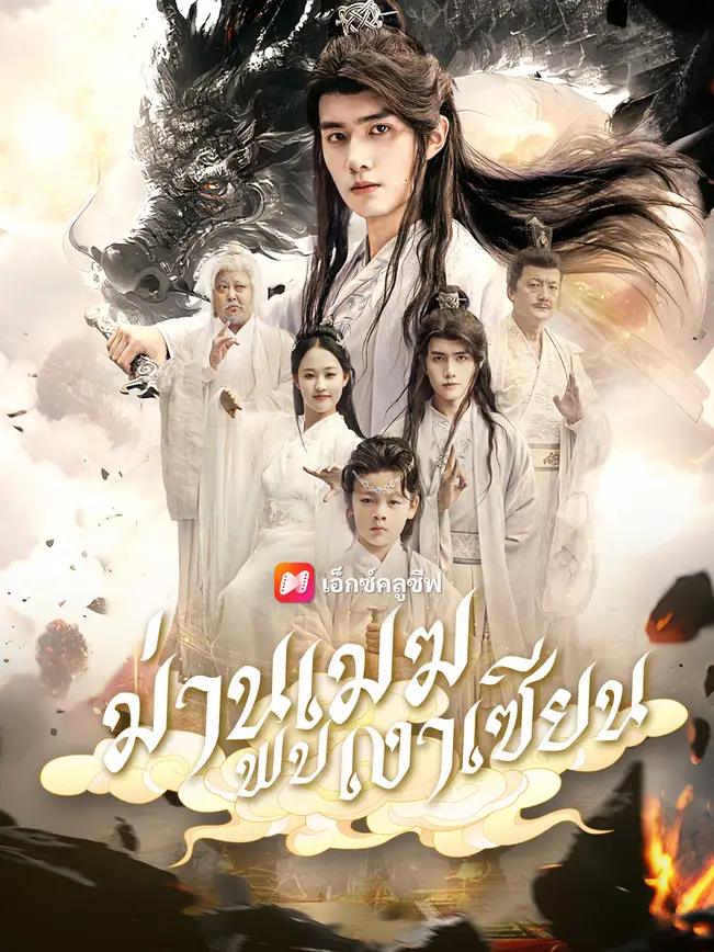 ม่านเมฆพบเงาเซียน poster