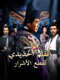 القلم الحديدي لقطع الأشرار [Arabic]