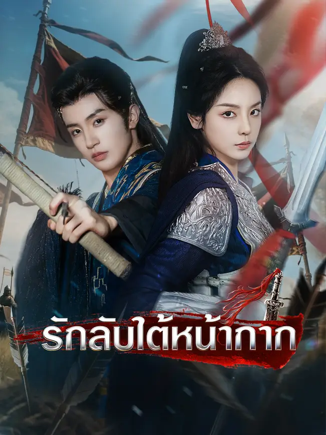 รักลับใต้หน้ากาก poster