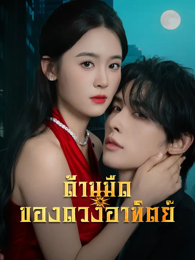 ด้านมืดของดวงอาทิตย์ poster