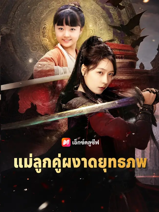 แม่ลูกคู่ผงาดยุทธภพ poster