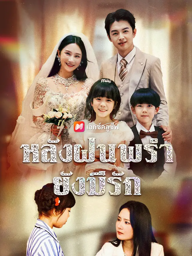 หลังฝนพรำ ยังมีรัก poster