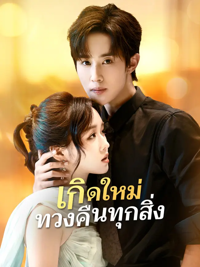 เกิดใหม่ทวงคืนทุกสิ่ง poster