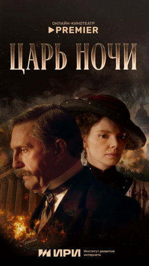 Царь ночи [Russian]