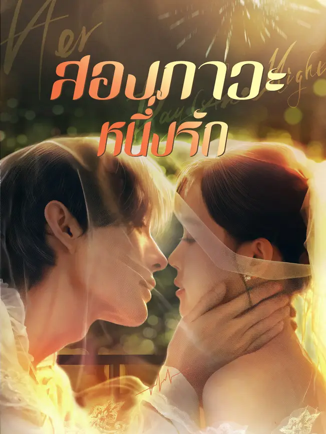 สองภาวะ หนึ่งรัก poster