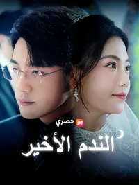 الندم الأخير [Arabic]