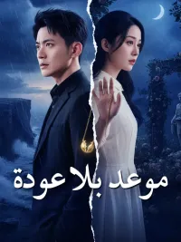 موعد بلا عودة [Arabic]