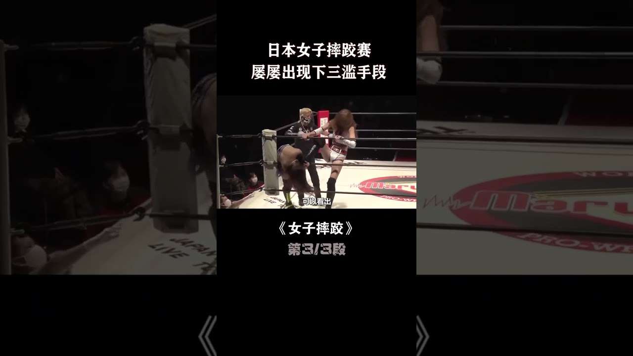 日本妹子為爭奪摔角冠軍,竟使出瞭如此下三濫的手段 3/3