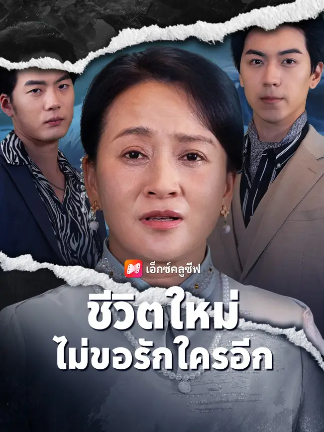 อกตัญญูจนแม่สิ้นใจ poster