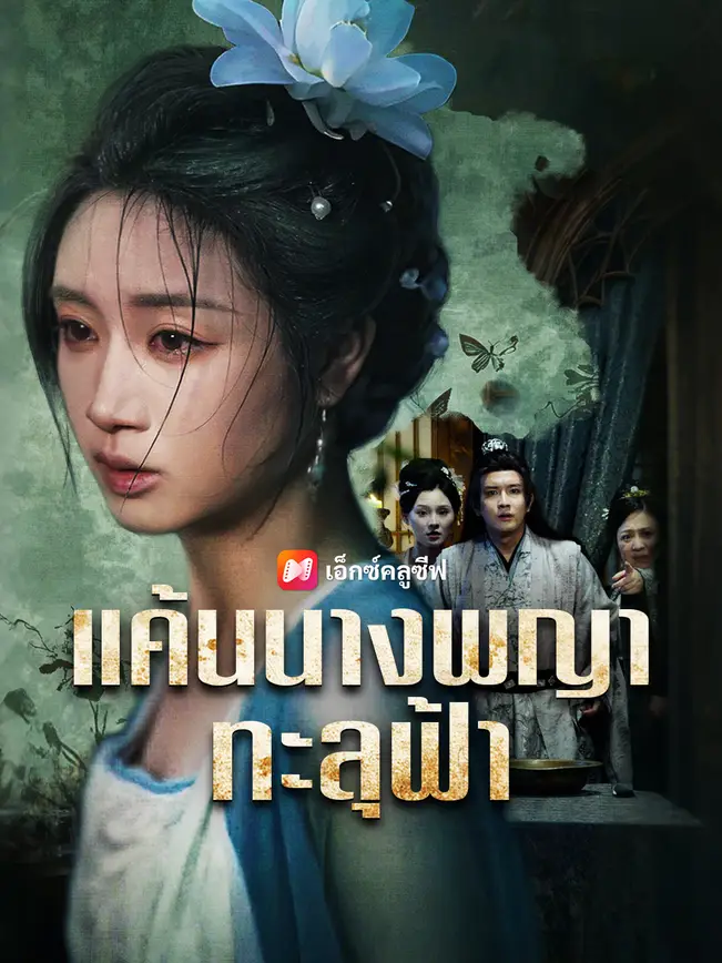 แค้นนางพญาทะลุฟ้า poster