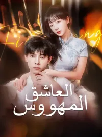العاشق المهووس [Arabic]