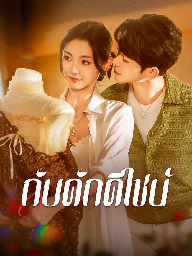 กับดักดีไซน์ poster