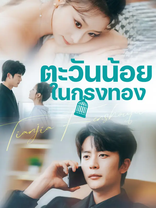 ตะวันน้อยในกรงทอง poster