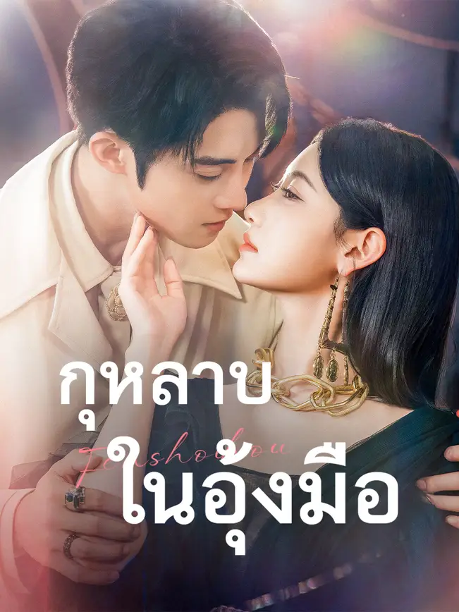 กุหลาบในอุ้งมือ poster
