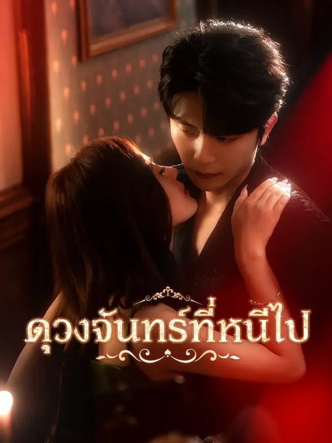 ดวงจันทร์ที่หนีไป poster