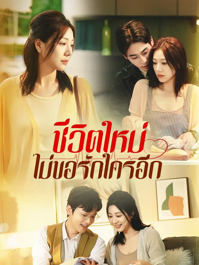 ชีวิตใหม่ ไม่ขอรักใครอีก poster