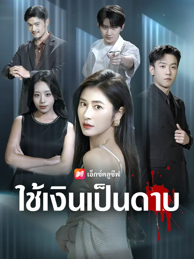 ใช้เงินเป็นดาบ poster