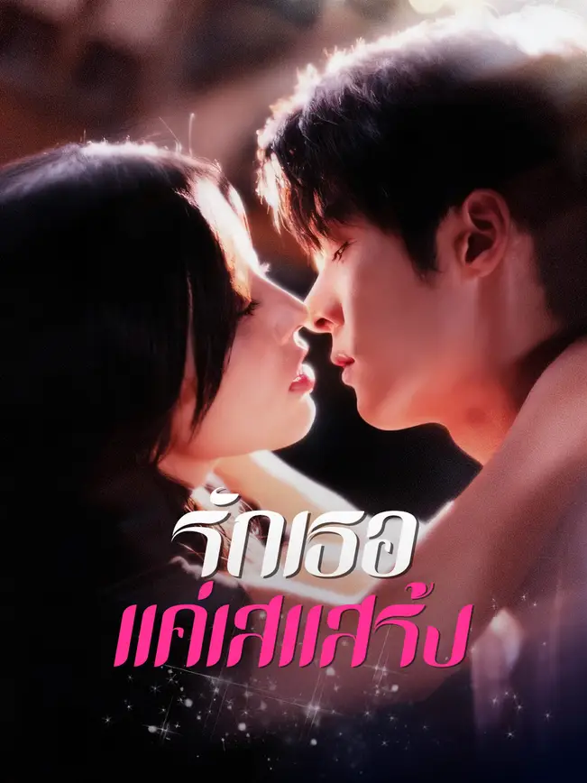 รักเธอแค่เสแสร้ง poster