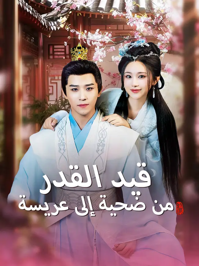 قيد القدر: من ضحية إلى عريسة poster