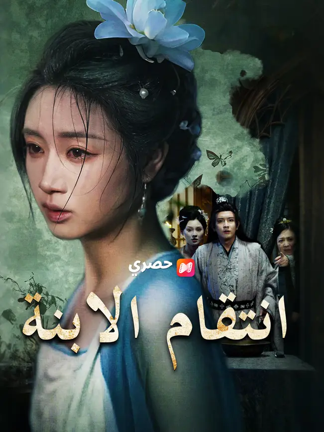 انتقام الابنة poster