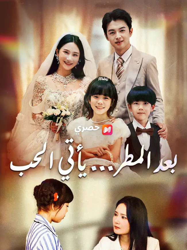 بعد المطر... يأتي الحب poster