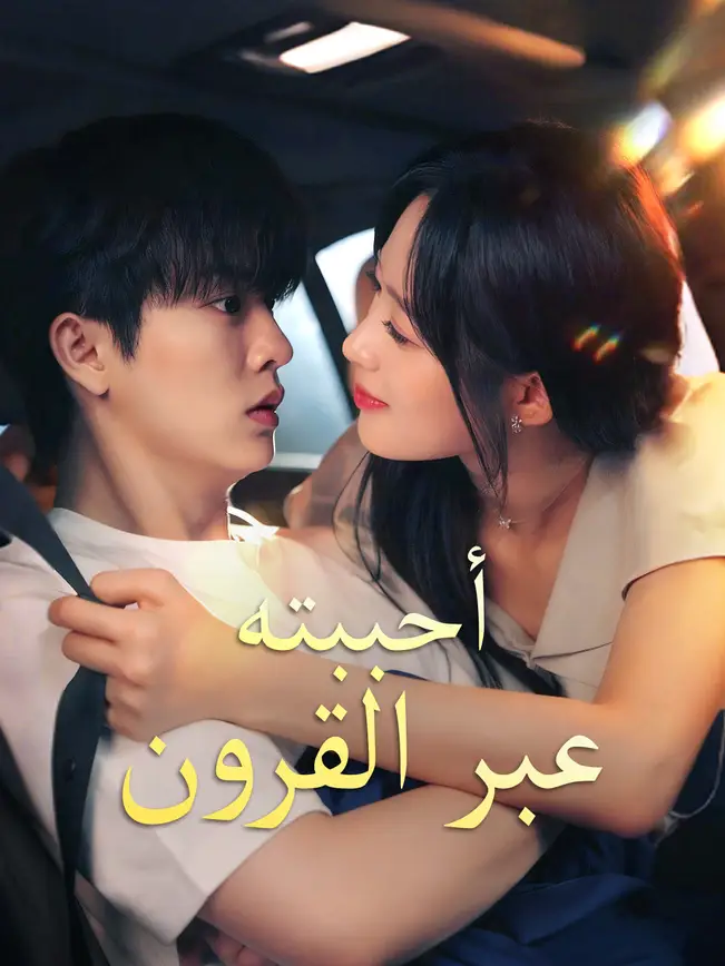 أحببته عبر القرون poster