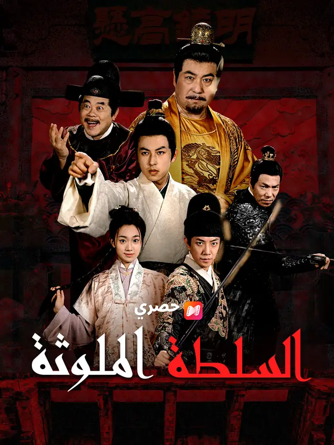 السلطة الملوثة poster