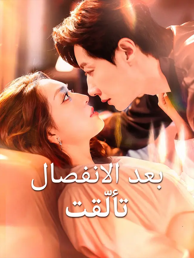 بعد الانفصال، تألّقت poster