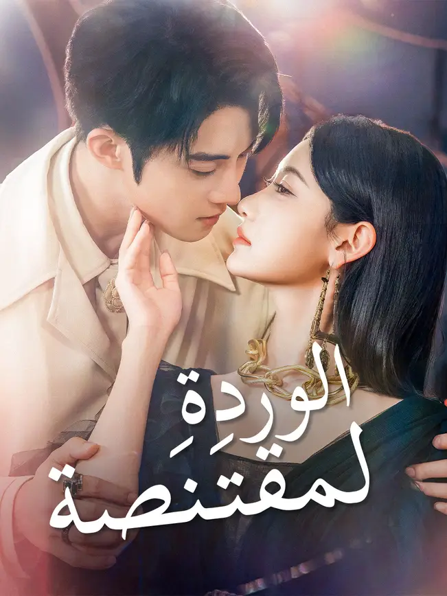 الوردة المقتَنَصة poster