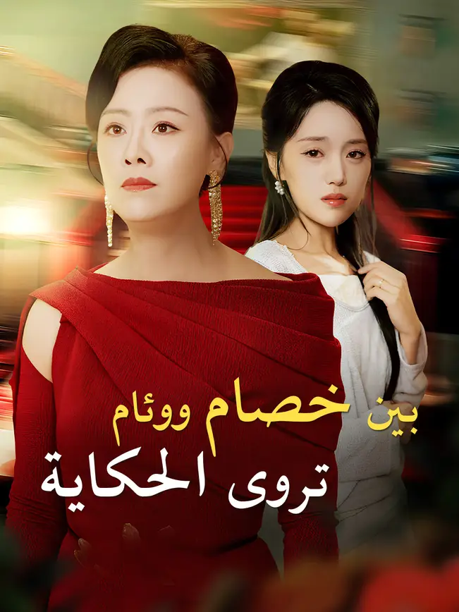 بين خصامٍ ووئامٍ تُروى الحكاية poster