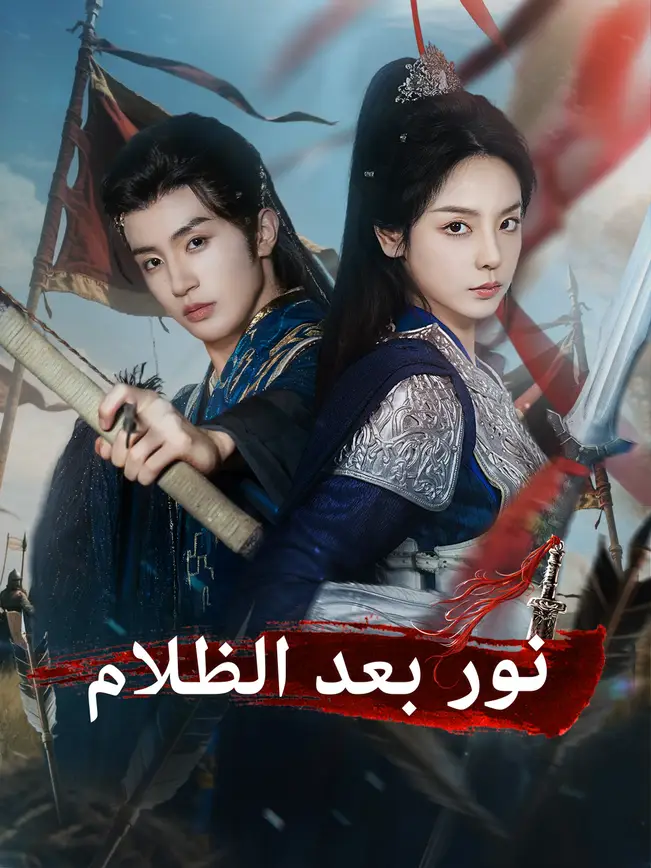 نور بعد الظلام poster