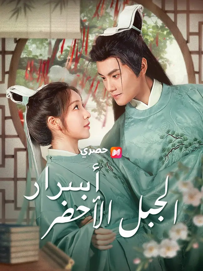 أسرار الجبل الأخضر poster