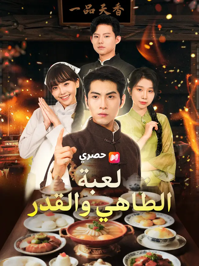 لعبة الطاهي والقدر poster