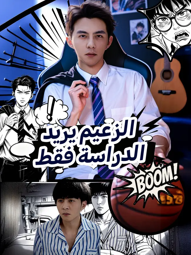 الزعيم يريد الدراسة فقط poster