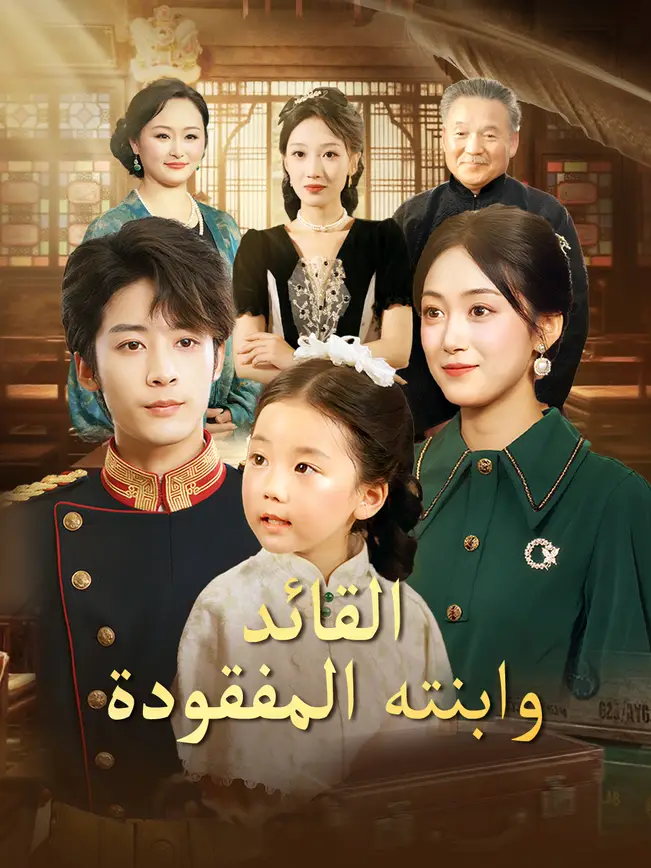 القائد وابنته المفقودة poster