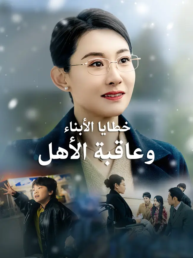 خطايا الأبناء وعاقبة الأهل poster