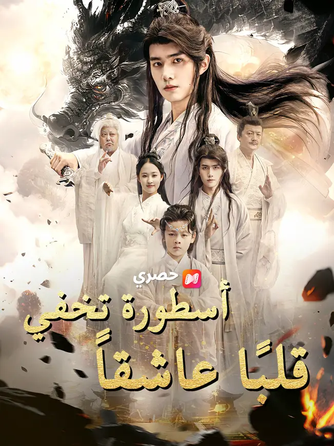 أسطورة تخفي قلبًا عاشقاً poster