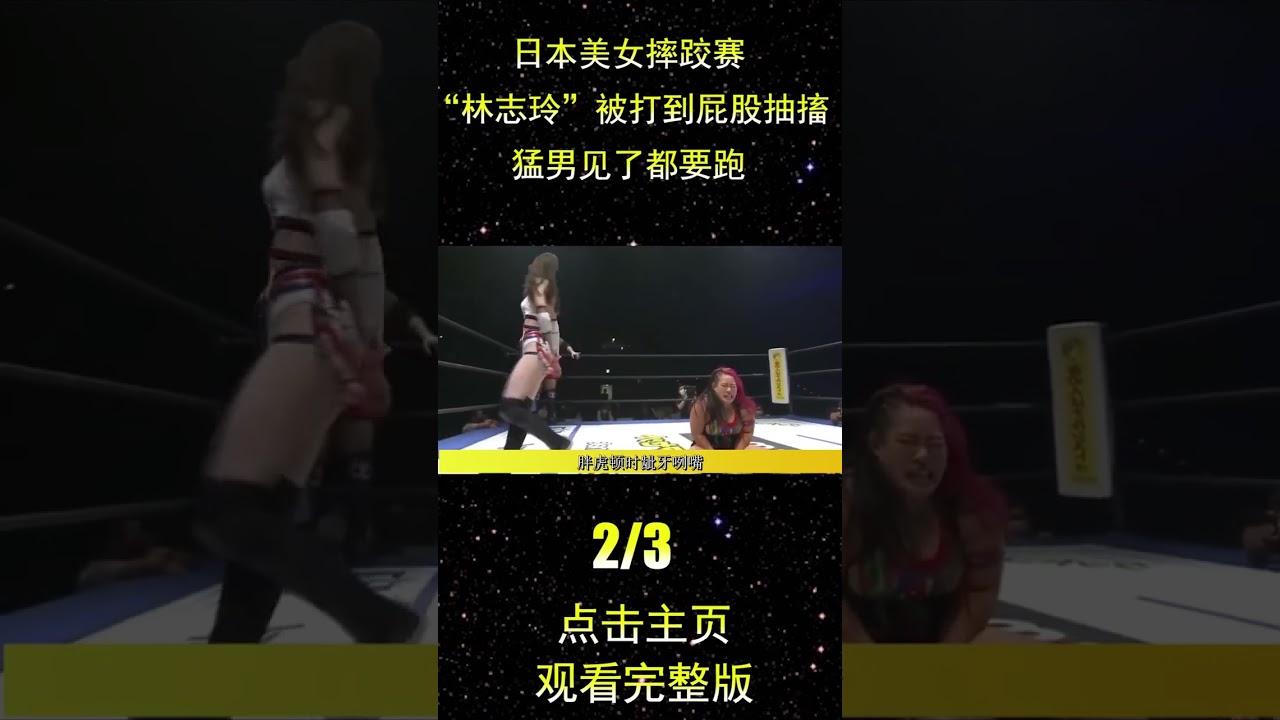 日本美女摔跤赛,“林志玲”被打到屁股抽搐!猛男见了都要跑 2/3