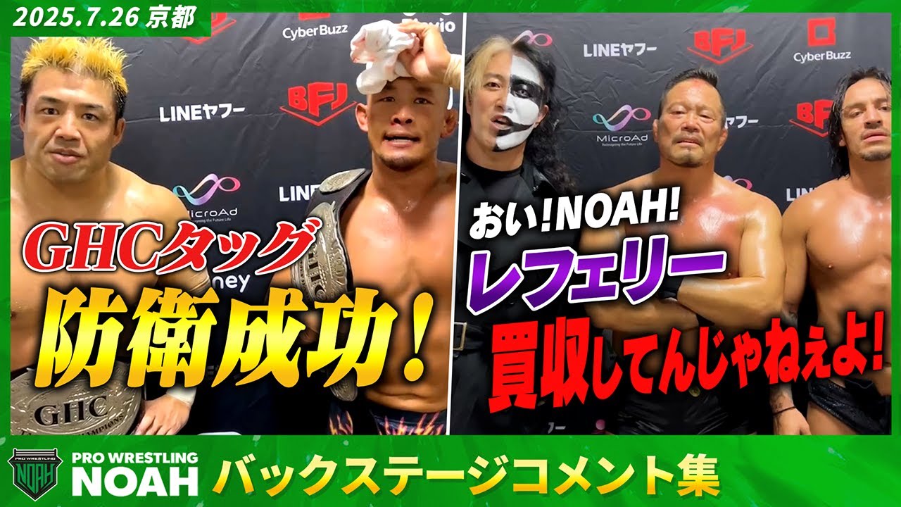 ▼征矢「俺たちがチャンピオンだ!正々堂々と正面から受けてやるぞ!」▼TEAM 2000Xがチェアマンを連れてくると挑発!7.26京都大会 試合後コメント集|📣大会チケット発売中! backdrop