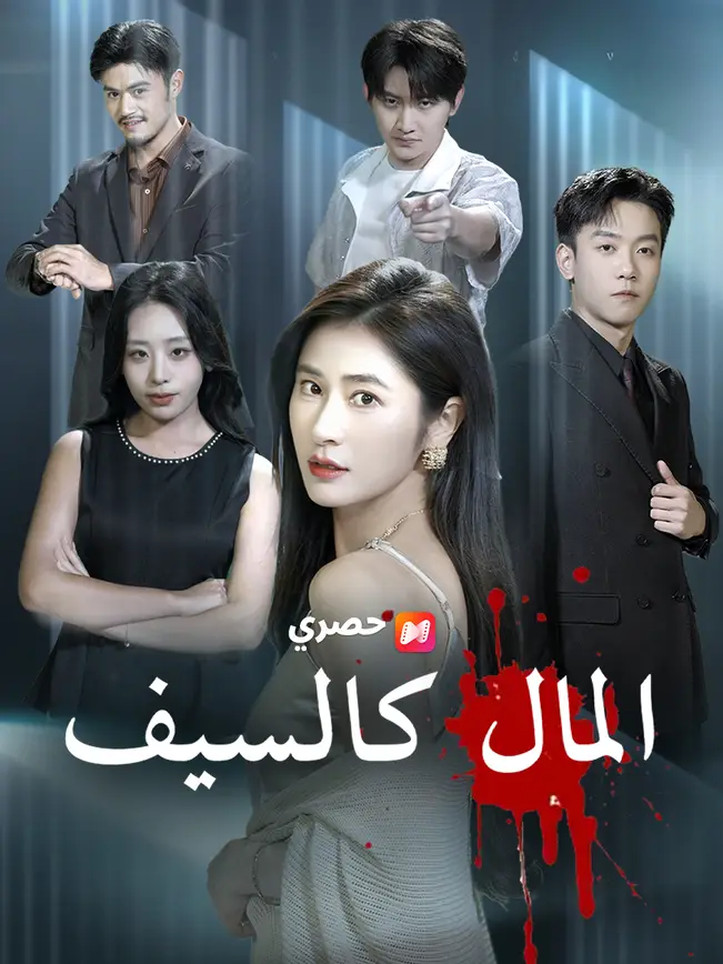 المال كالسيف poster