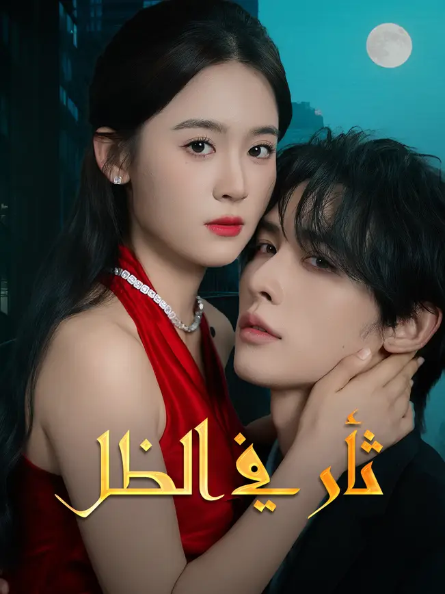 ثأر في الظل poster