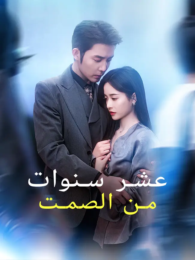 عشر سنوات من الصمت poster