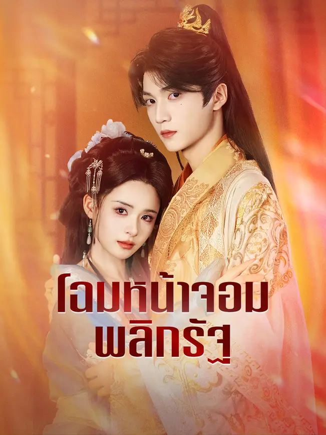 โฉมหน้าจอมพลิกรัฐ poster