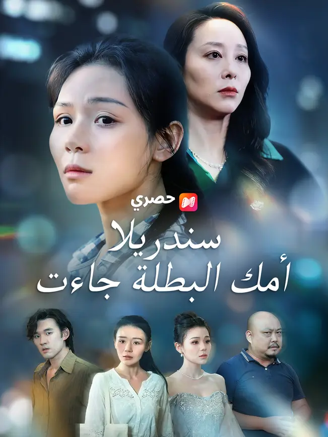 سندريلا، أمك البطلة جاءت poster