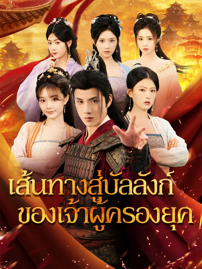 เส้นทางสู่บัลลังก์ของเจ้าผู้ครองยุค poster