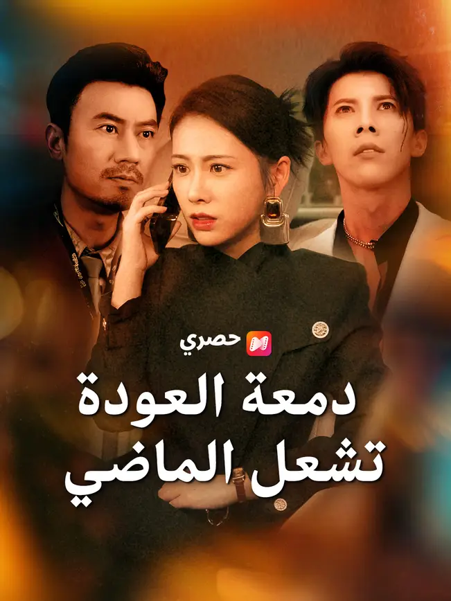 دمعة العودة تشعل الماضي poster