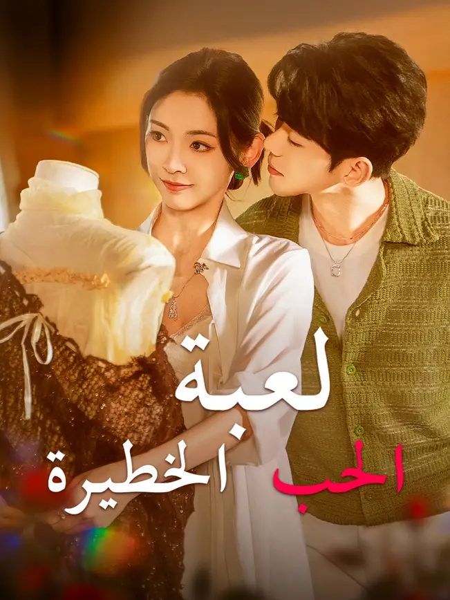 لعبة الحب  الخطيرة poster