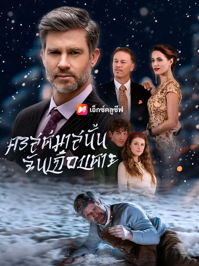 คริสต์มาสนั้นฉันเกือบตาย poster